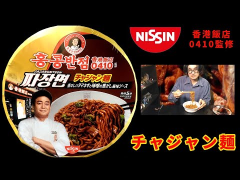 日清食品　香港飯店0410監修　チャジャン麺