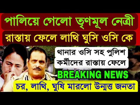 দড়ি দিয়ে বেঁধে টানতে টানতে নিয়ে গেলো থানার OC কে উন্মত্ত জনতা পালিয়ে গেলো তৃণমূল নেত্রী লাথি মারলো ।