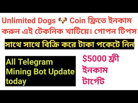 Unlimited Dogs 🐶 Coin ফ্রিতে ইনকাম করুন | $5000 ফ্রি ইনকাম চান্স নিন | All Telegram base Mining Bot