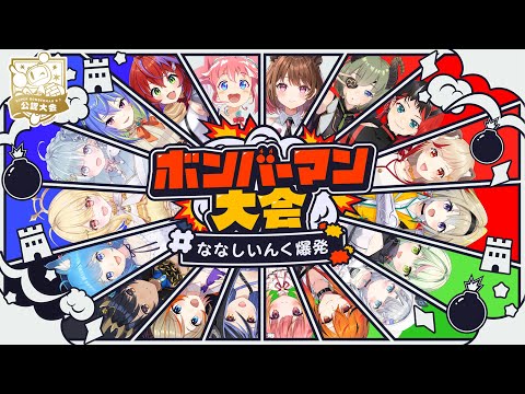 【 #ななしいんく爆発 】スーパーボンバーマンR2 公認大会！