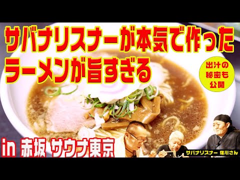 【巨大な寸胴鍋】もはやサウナ食堂ではない本気すぎるラーメン@赤坂 サウナ東京