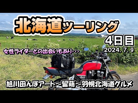 女性ライダーと出会う・オロロンラインを北上　甘えび丼食べたい！！　撮影に必須のアレなくしました。