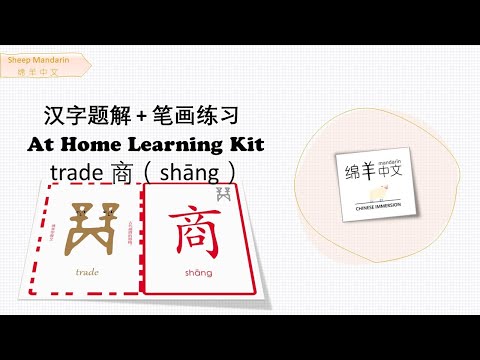 Sheep Mandarin 【汉字题解】Trade【商】shāng  重长商议