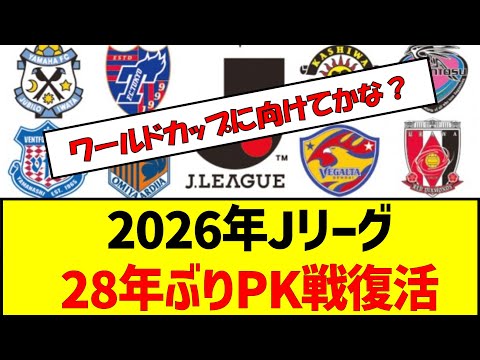 2026年Jリーグ 28年ぶりPK戦復活　#サッカー #jリーグ 　#秋春制 #pk戦