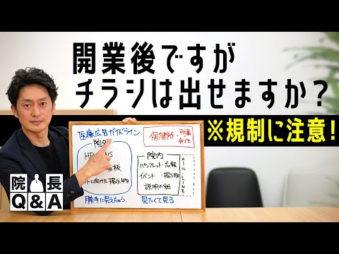 開業後にチラシ出せるの？出すなら気を付けるポイントとは？広告とみなされる時に大切な医療広告ガイドラインを少しご紹介｜院長Q&A