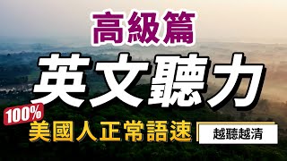 【高級難度】你敢挑戰，就有進步！最快30天極速提升英文聽力｜每天睡前英語聽力練習，快速習慣美國人的正常語速｜學懂更進階的英文詞彙和片語｜English Listening Practice #美式英語