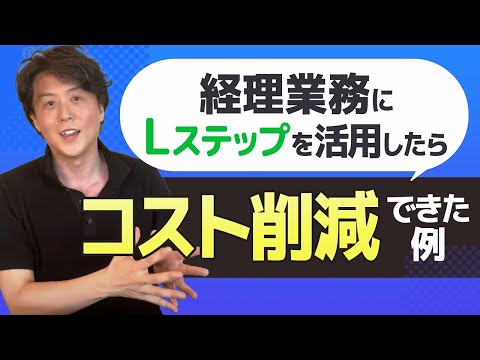 経理業務にLステップを活用したらお金も時間も削減できた話