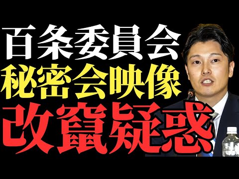 【兵庫県議会】公開映像に改ざん疑惑浮上、立花孝志が暴露した音声データとの矛盾が明らかに【解説・見解】