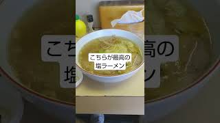 北本市にある黄金色に輝く塩ラーメンが美味し過ぎた