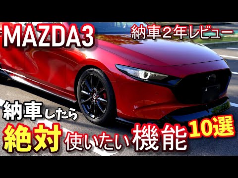 【MAZDA3】納車2年レビュー①｜2年乗って感じた絶対使用したい機能＆装備 10選【マツダ3】