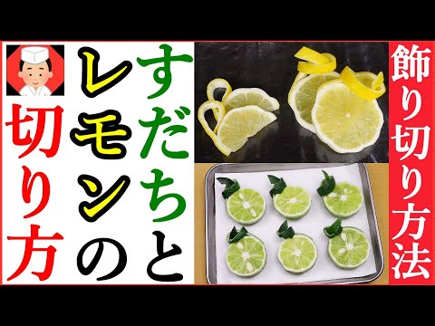 【盛り付けを引き立てるレモンとスダチの飾り切り】Japanese food・decorative cut👉#和食レシピ日本料理案内所