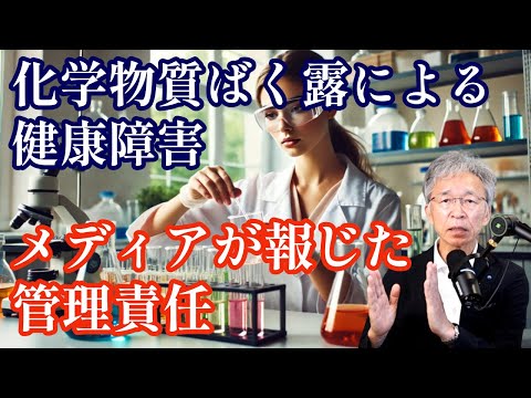 化学物質にばく露して健康障害に至る災害が２日続けて大手メディアで報道