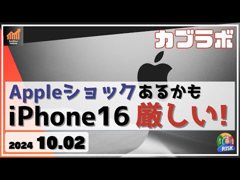 【カブラボ】10/2 再びのAppleショックあるかも...　iPhone16 販売開始も厳しい情勢！