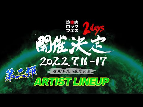 ヤキフェス 2022 第二弾ARTIST LINE UP 公開【焼來肉ロックフェス2022】