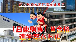 【日東駒専】ダブル合格 進学率対決2022！東進調べ