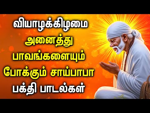 THURSDAY SAI BABA DEVOTIONAL SONGS | Lord Sai Baba Tamil Songs | Best Sai Baba Bhakti Padalgal