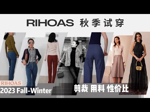 【RIHOAS 秋季试穿+折扣】空调房里最好穿的小毛衣+版型好的裤子，简单+舒服+好搭配 = 超高性价比 #rihoas #inrihoas @rihoas