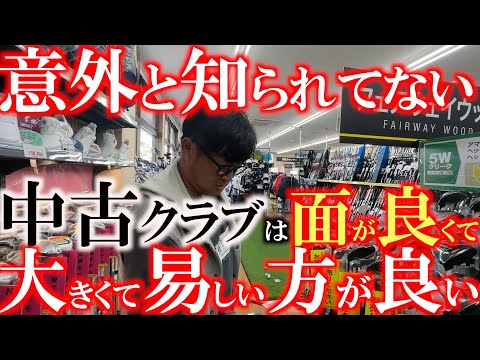 【みんなが知らないクラブがある！】食わず嫌いは良くない！　意外とプロは初心者向けのようなクラブを使用している！？　良い面で簡単なクラブは意外と身近にあるのかもしれない　＃ゴルフパートナー　＃鹿児島新栄