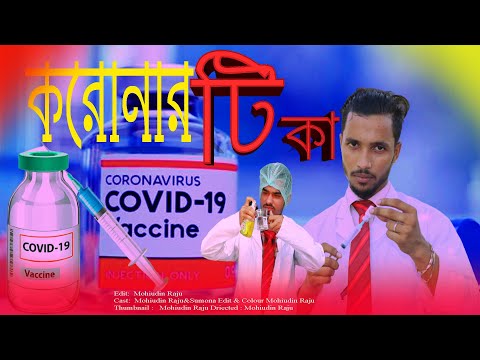 করোনা ভ্যাকসিন I Corona Vaccine Funny Video | Mohiuddin Raju | JN LOVE PRESENT