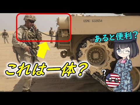 なぜ電話が付いている戦車がいるの？