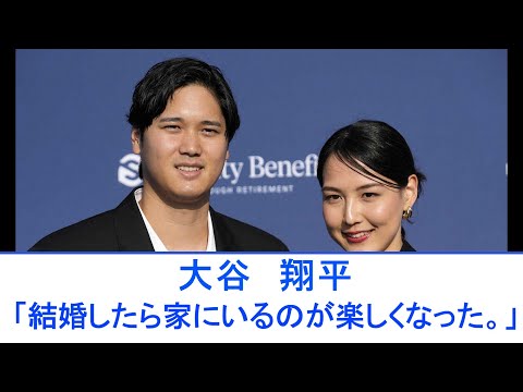 【朗報】大谷翔平「2人で暮らして楽しみは増えました。1人ではできない事を色々できる」