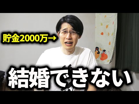 【本音ぶちまける】貯金2000万円あっても結婚できない理由。節約脳すぎて結婚できない男の末路。