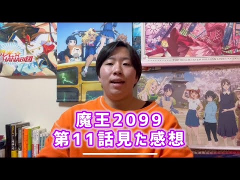 【驚きの展開】魔王2099第11話見た感想