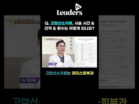 Q. 고압산소치료 시술 시간 & 간격 & 횟수는 어떻게 되나요? I 고압산소치료는 청담리더스피부과