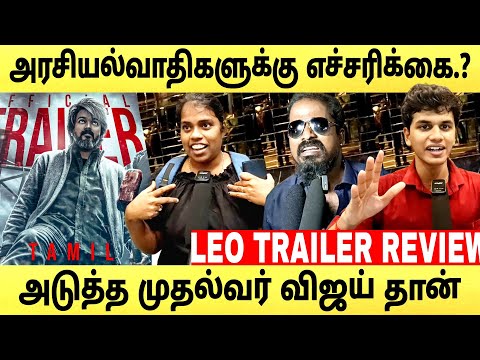 🔴அரசியல்வாதிகளுக்கு எச்சரிக்கை..? அடுத்த முதல்வர் விஜய் தான் | Leo trailer review | #leotrailer