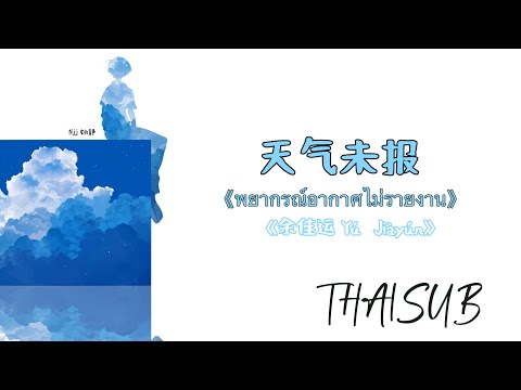 [THAISUB] 天气未报 พยากรณ์อากาศไม่รายงาน - 余佳运 Yu Jiayun [THAISUB/PINYIN]