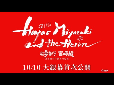 【與夢前行 宮﨑駿：蒼鷺與少年創作全紀錄】10月10日起~大銀幕限定公開