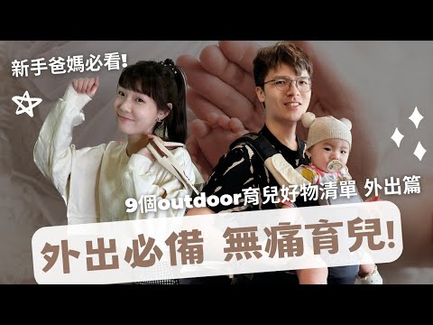 (新手爸媽必看)一起出門吧👶🏻讓你無痛育兒的9個神奇小東西/醫療cp