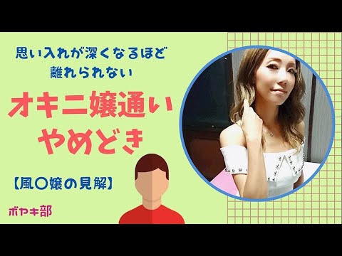 【風◯店通い】オキニ嬢をあきらめるタイミング【現役風◯嬢の見解】