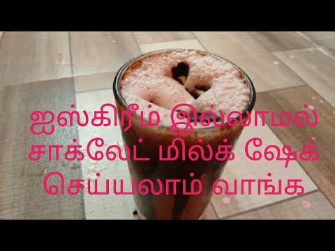 Homemade Chocolate Milkshake Using Cocoa Powder in Tamil / How to make chocolate Milkshake in Tamil