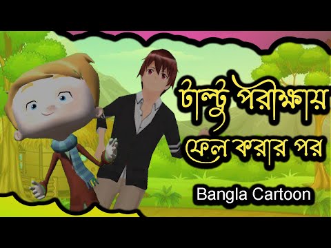 টাল্টু পরীক্ষায় ফেল করার পর | Bangla Cartoon | Rupkothar Golpo