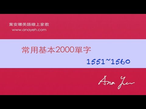 基礎2000單字－第1551~1560個單字 [跟著安娜唸單字]