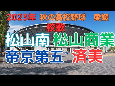 【高校野球 校歌】松山南-松山商業-帝京第五-済美【2023年秋の高校野球】