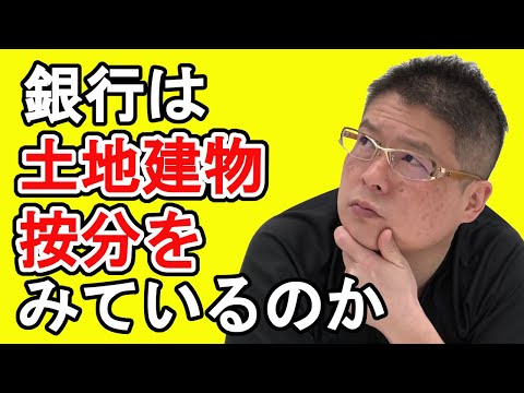 【銀行は土地建物按分をみているのか？】不動産投資・収益物件