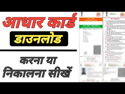 Aadhar card download kaise kare। मोबाईल से आधार कार्ड डाउनलोड कैसे करे ।