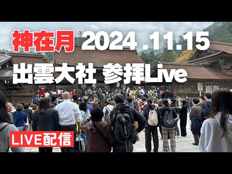 【神在月2024】出雲大社より参拝ライブ2024.11.15