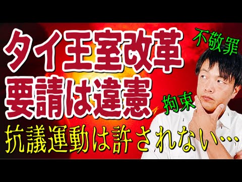 【タイ王室改革要求は違憲】ってどういうこと？改革を訴えることは許されない！タイの憲法裁判所の判決に反発デモ！分かりやすく解説！