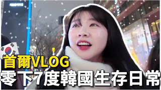 🇰🇷韓國VLOG｜零下7度首爾生存日記❄️與前老闆聚餐解開誤會？六年網友相見歡！聖水新景點！韓國形象照、首爾拍貼機💛｜首爾餐廳推薦、首爾生活、韓國旅遊｜紹紹 Soy Daily