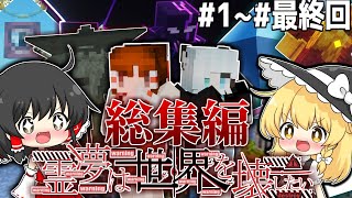 【マインクラフト】一気見！霊夢は世界を壊したい(異世界編）#1~#最終回【総集編】【ゆっくり実況】