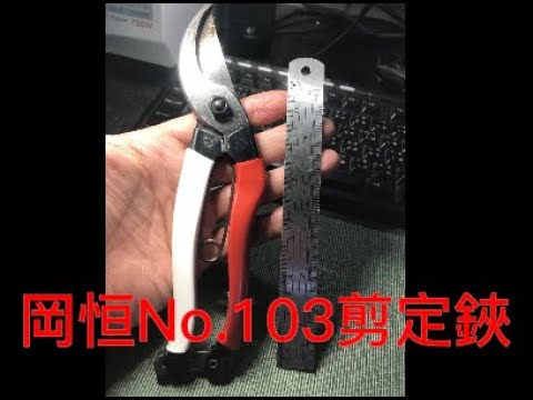 岡恒No.103剪定鋏，個人(外行人)不喜處。