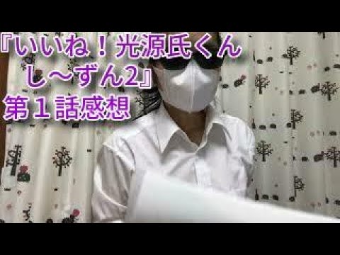 【日本語字幕あり】【よるドラ】『いいね！光源氏くん　し～ずん2』第1話を観ました。【ブログ音読】【1960年代生はテレビっ子ｄ（゜ー゜)ｏ】