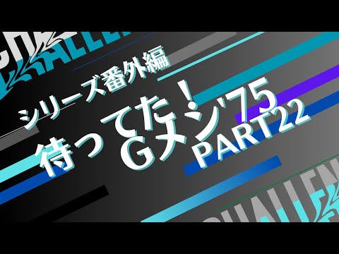 シリーズ番外編「待ってた！Gメン'75  PART22」