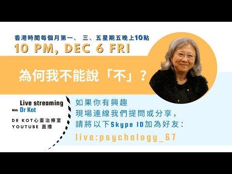 |粵| 直播| 為何我不能說「不」？#個人成長 #心理健康 #自我提升 #情緒健康 #粵語 #廣東話