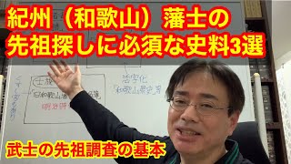 紀州（和歌山）藩士の先祖調査・家系図作成はこの３点の史料