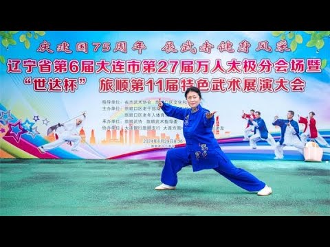 新编十三式太极拳，大连市第二十七届万人太极拳大会旅顺分会场