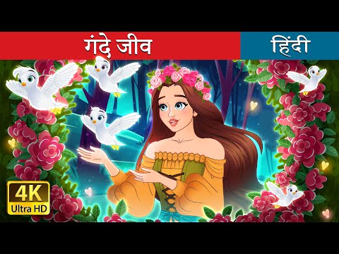 गंदे जीव | Dirty Creatures in Hindi | @HindiFairyTales